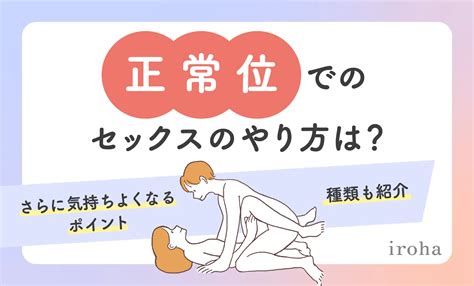 騎乗位 こつ|正常位とは？やり方・種類・脱マンネリできる体位変。